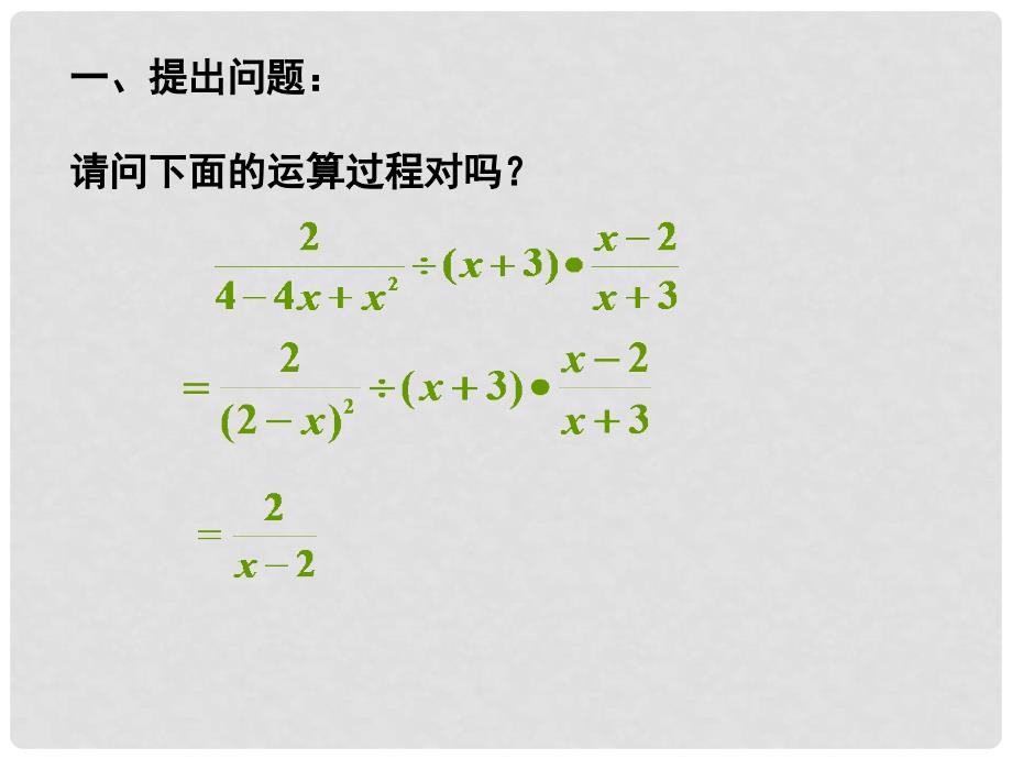 湖北省武汉市为明实验学校八年级数学《分式的混合运算》课件_第2页