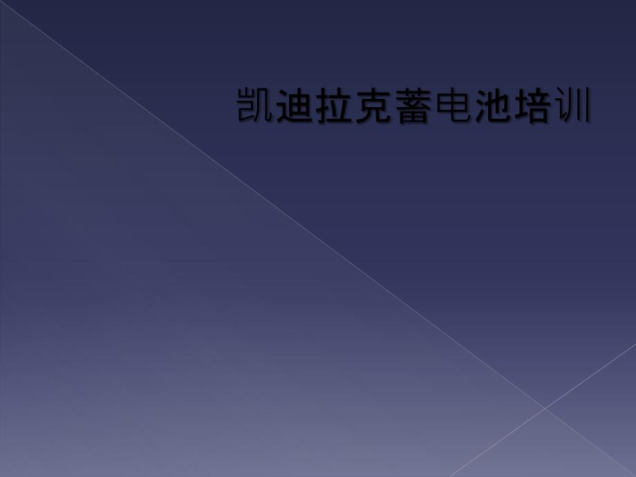 凯迪拉克蓄电池培训_第1页