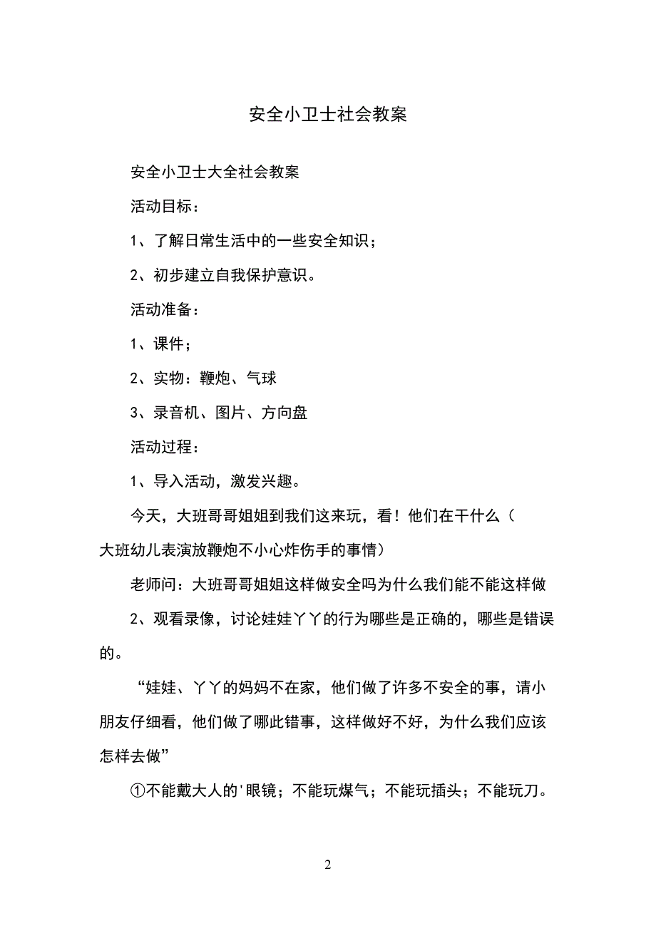 安全小卫士社会教案12_第2页