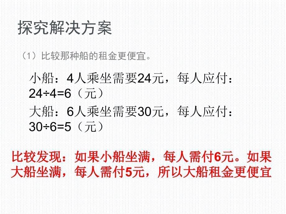 新人教版四年级下册租船问题_第5页