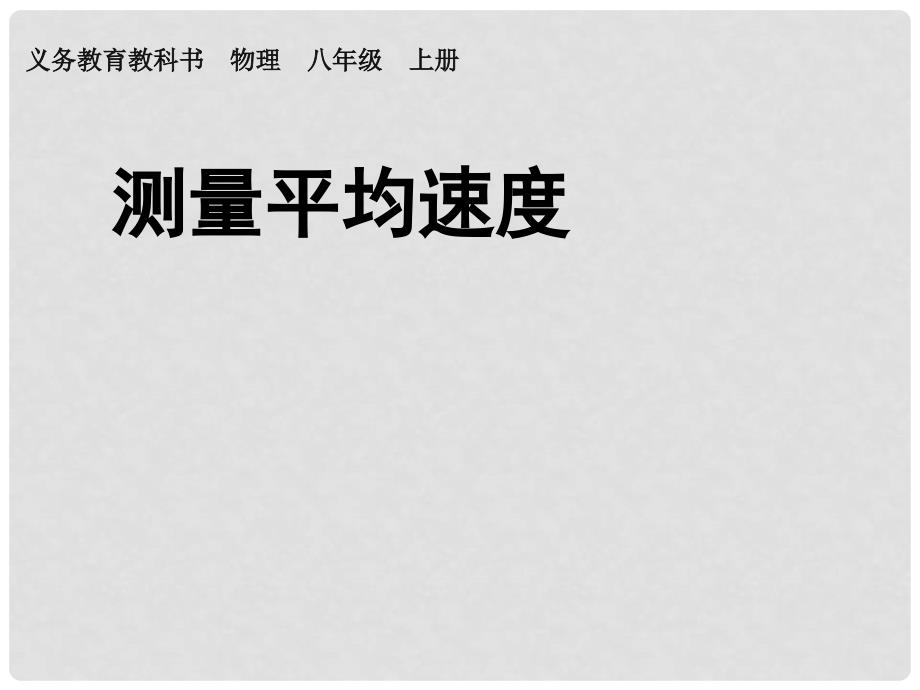 河北省滦南县青坨营中学八年级物理上册《1.4 测量平均速度》课件 （新版）新人教版_第1页