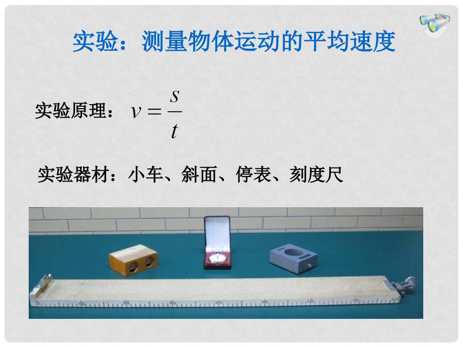 河北省滦南县青坨营中学八年级物理上册《1.4 测量平均速度》课件 （新版）新人教版_第2页