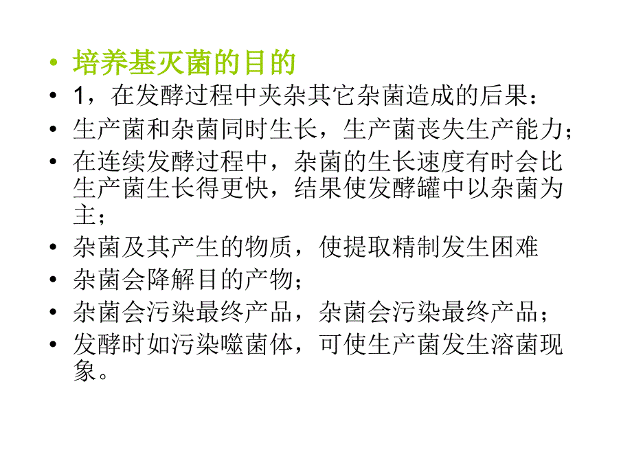 发酵工业无菌技术_第3页