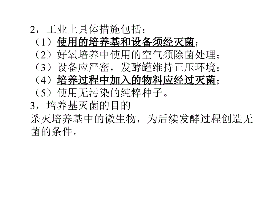 发酵工业无菌技术_第4页