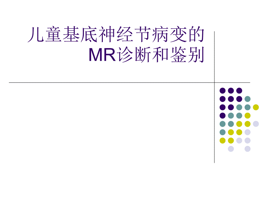 儿童基底神经节病变的MR诊断和鉴别_第1页