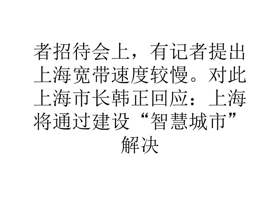 上海今年将建成全国网速最快城市之一课件_第2页