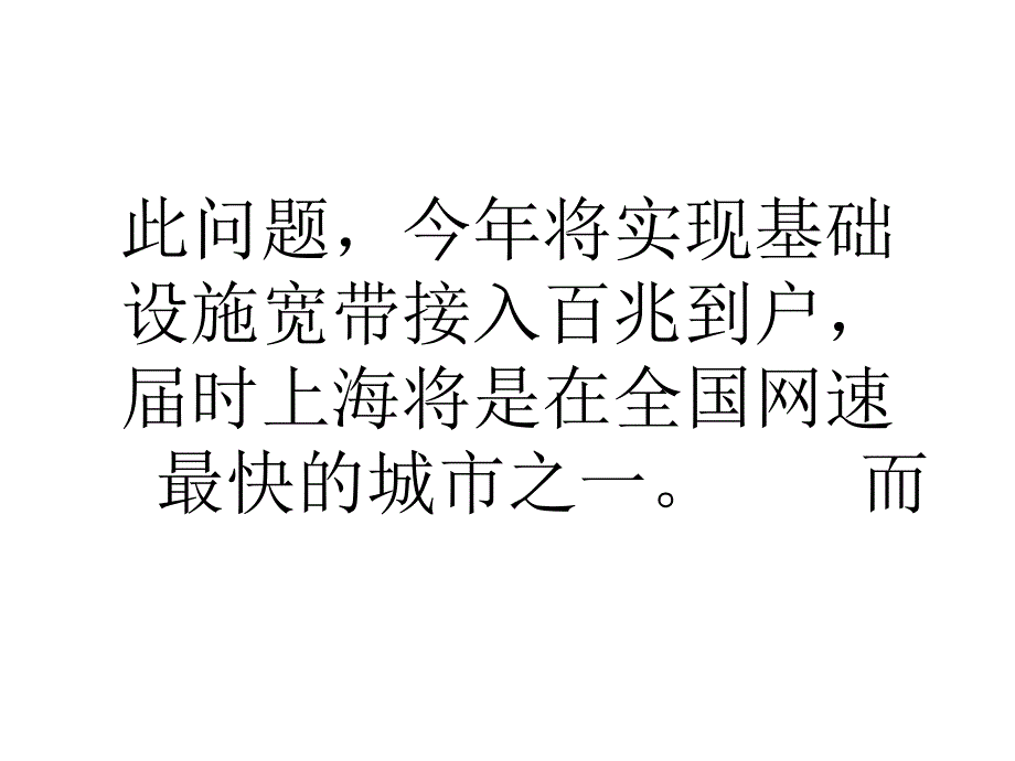 上海今年将建成全国网速最快城市之一课件_第3页