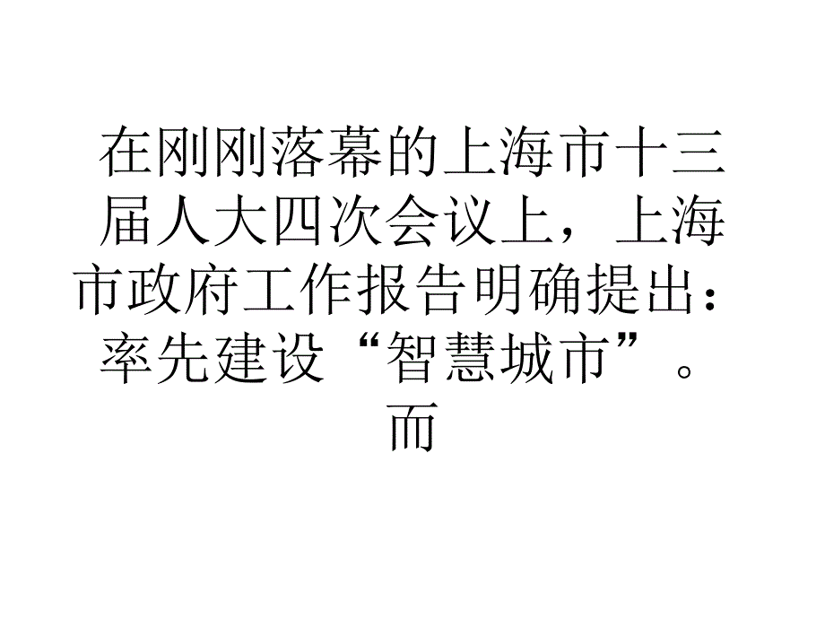 上海今年将建成全国网速最快城市之一课件_第4页