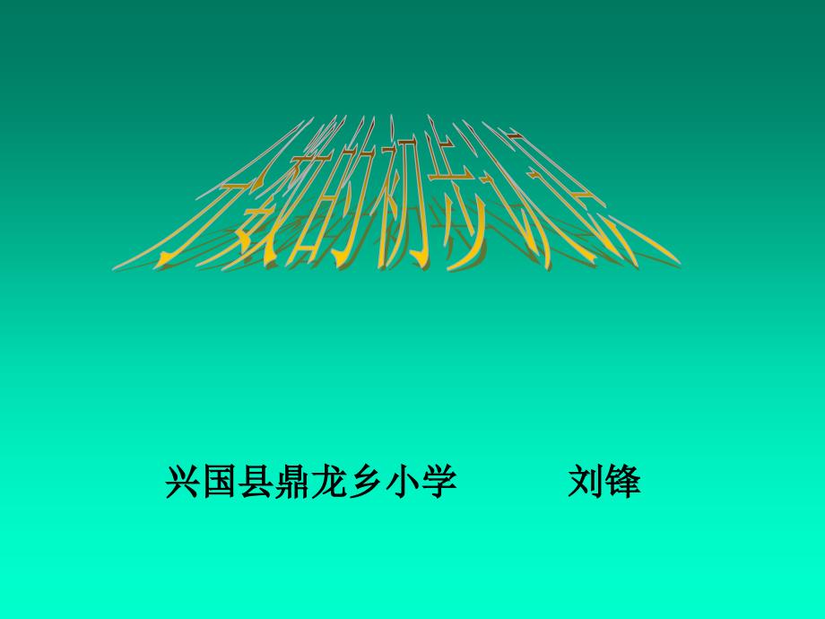 三年级数学上册第七单元分数的初步认识1几分之一　　第一课时课件_第1页