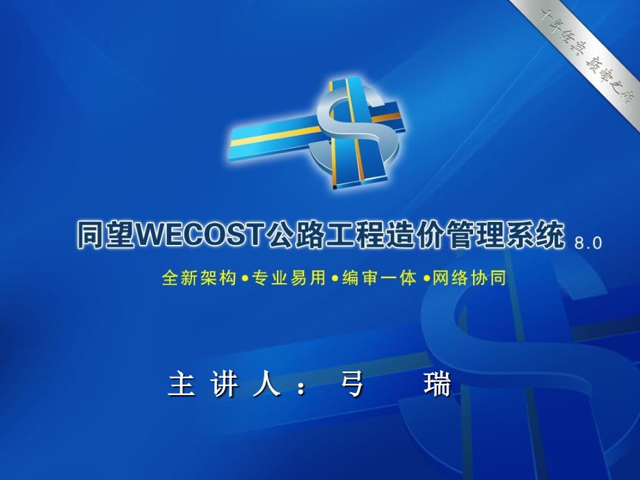 公路造价同望WECOST_第1页