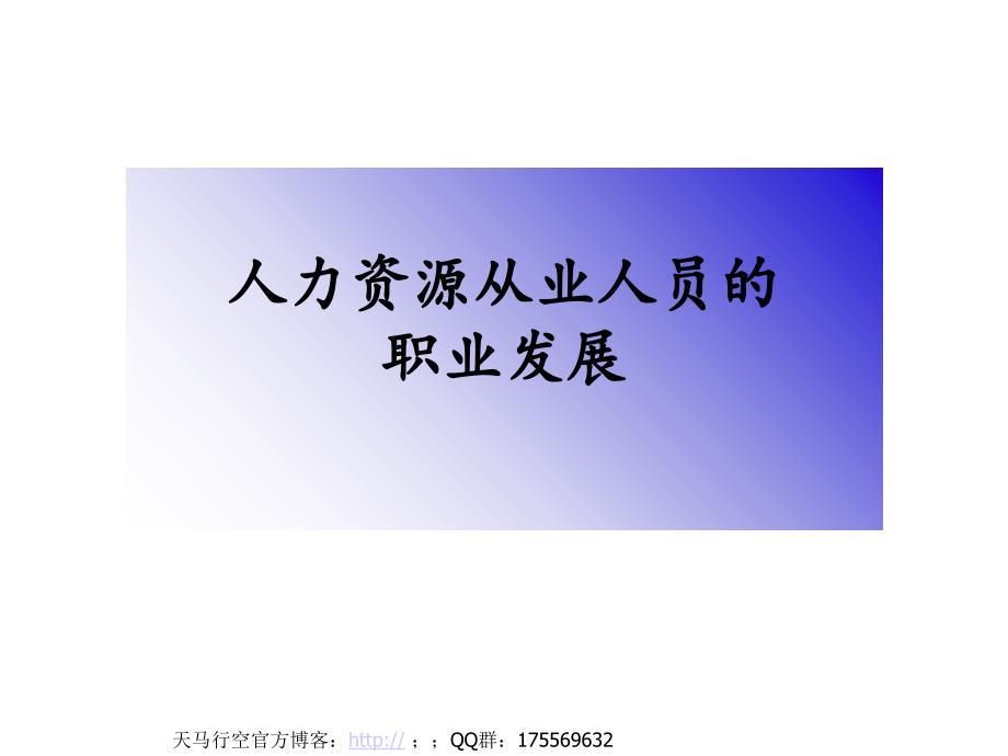 人力资源从业的职业发展_第1页