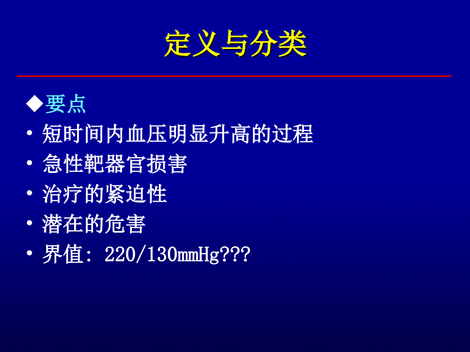 高血压危象的诊断与处理原则华琦_第4页