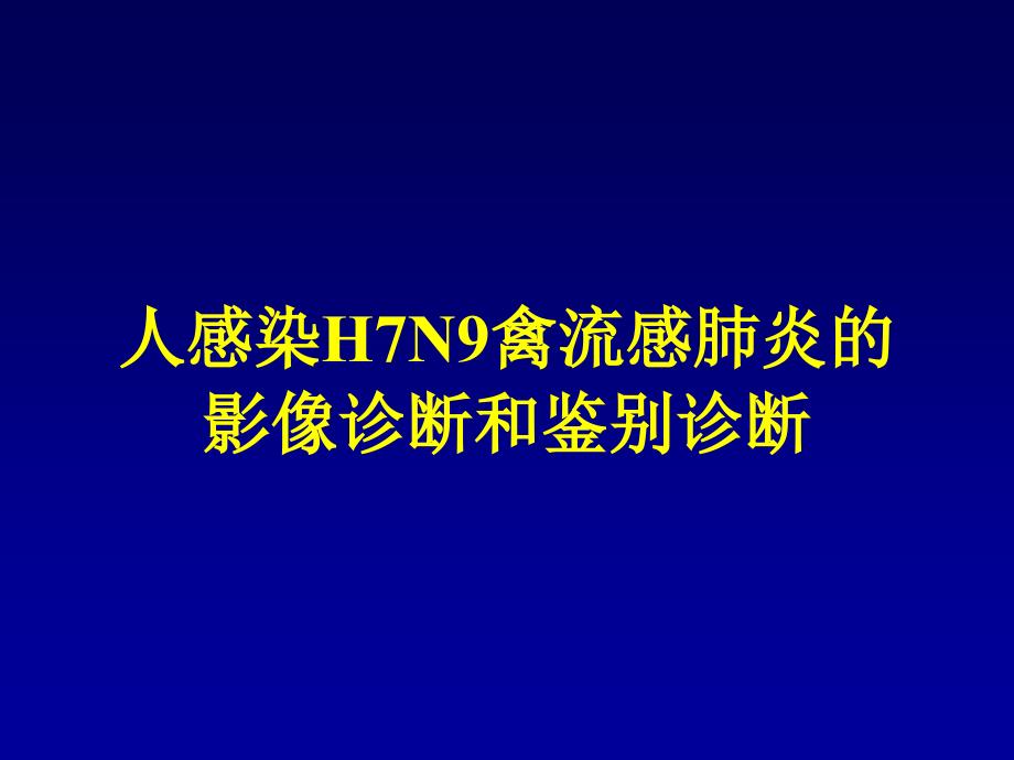 【医学PPT课件大全】人感染H7N9禽流感肺炎的影像诊断和鉴别诊断_第1页