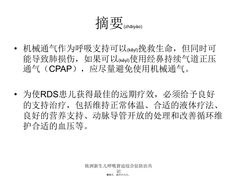 欧洲新生儿呼吸窘迫综合征防治共识课件_第4页