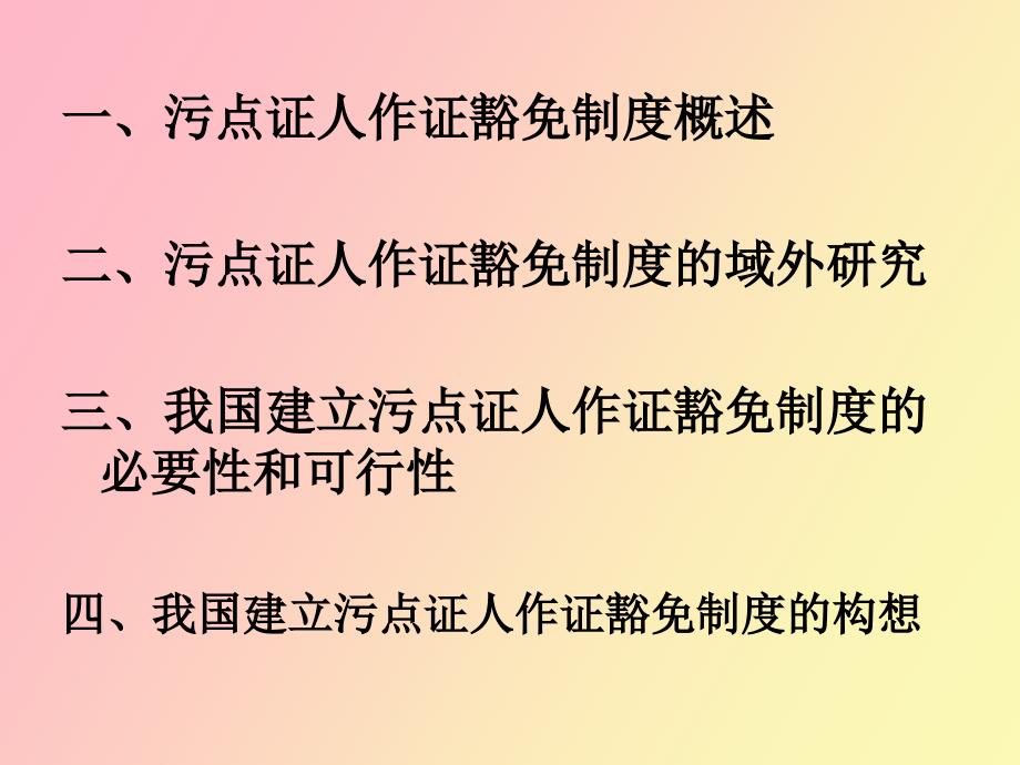 污点证人作证豁免制度_第2页