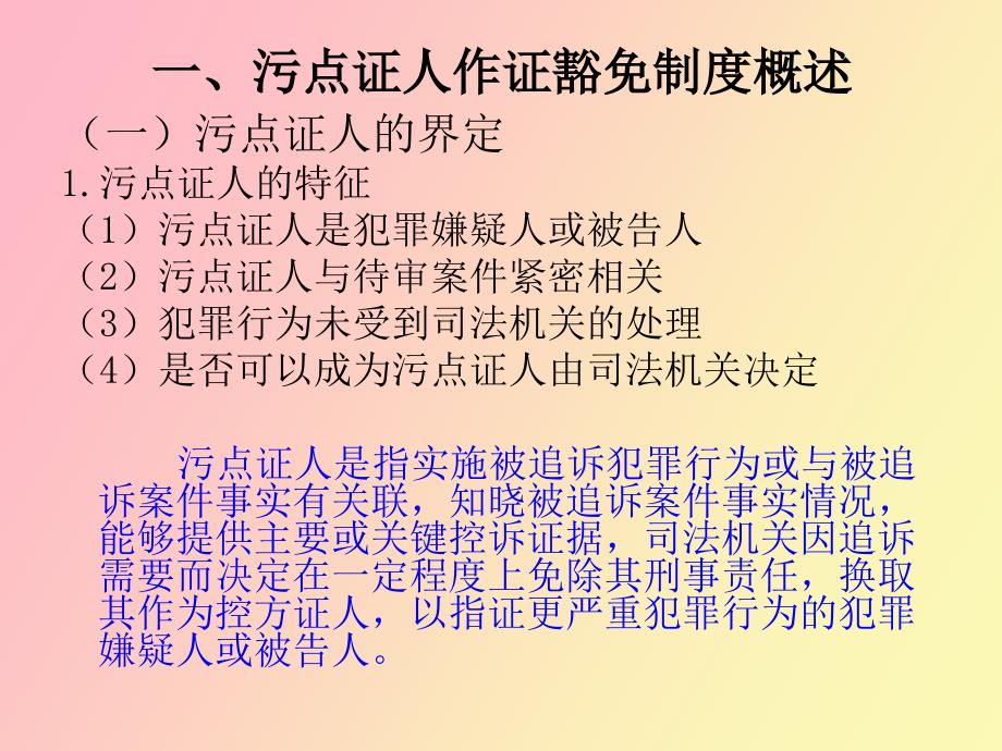 污点证人作证豁免制度_第3页