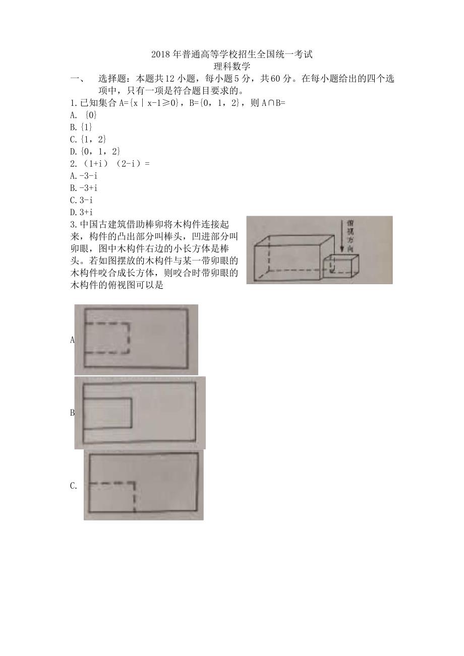 2018全国III理科数学真题_第1页