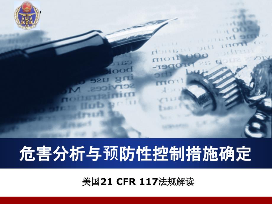 危害分析与预防性控制措施确定课堂PPT_第1页