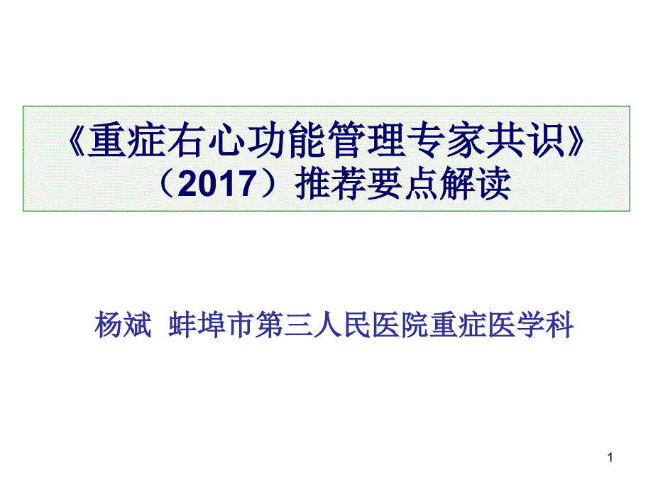 重症右心功能管理专家共识(2017)推荐要点解读PPT幻灯片_第1页