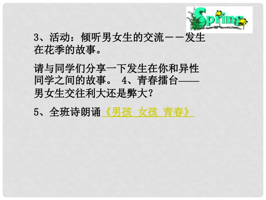 八年级政治上册 第一单元 第三节《把握青的节拍》 湘师版_第4页