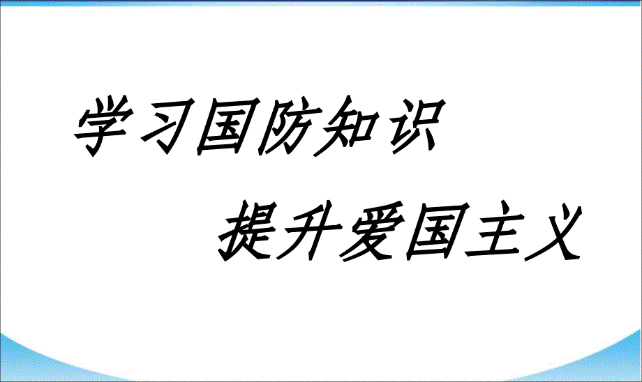 爱国主义国防教育主题班会课件PPT课件_第1页