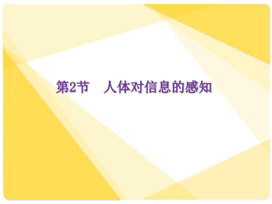 苏科版初中生物八上第六单元16.2《人体对信息的感知--眼与视觉》(共23张PPT)_第1页