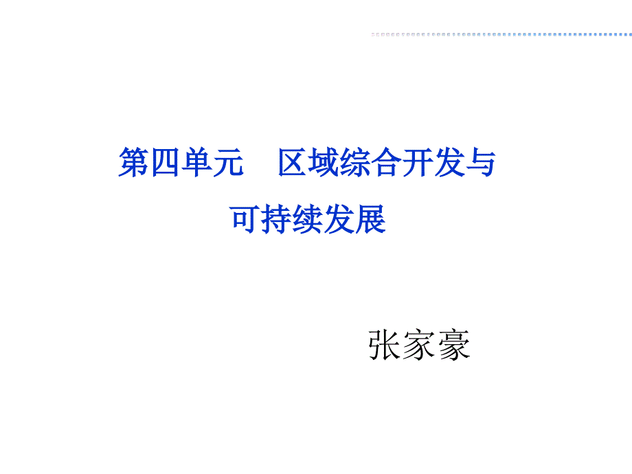 山东省青岛市鲁教版高中地理必修3第四单元第一节流域综合开发与可持续发展以长江流域为例ppt课件共86张PPT_第1页