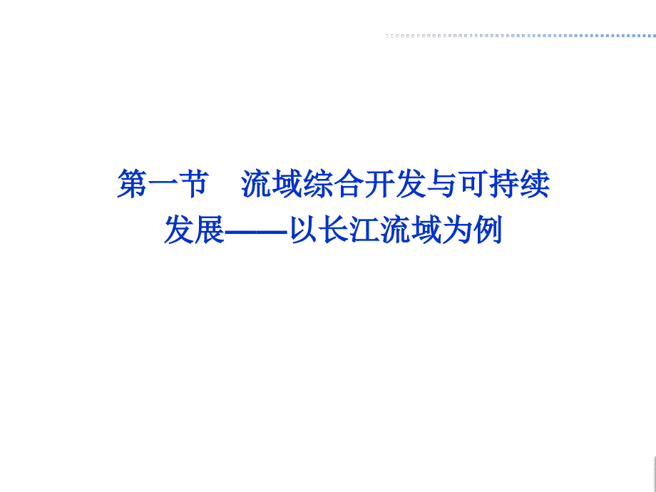 山东省青岛市鲁教版高中地理必修3第四单元第一节流域综合开发与可持续发展以长江流域为例ppt课件共86张PPT_第2页