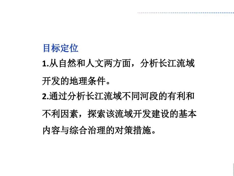 山东省青岛市鲁教版高中地理必修3第四单元第一节流域综合开发与可持续发展以长江流域为例ppt课件共86张PPT_第5页