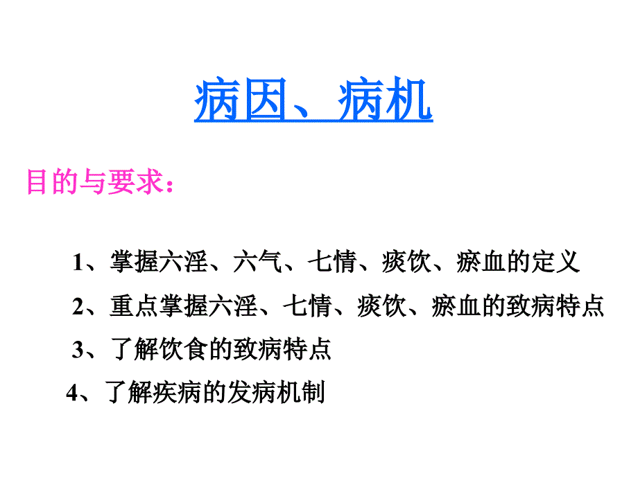 中医基础理论-病因病机.ppt_第1页