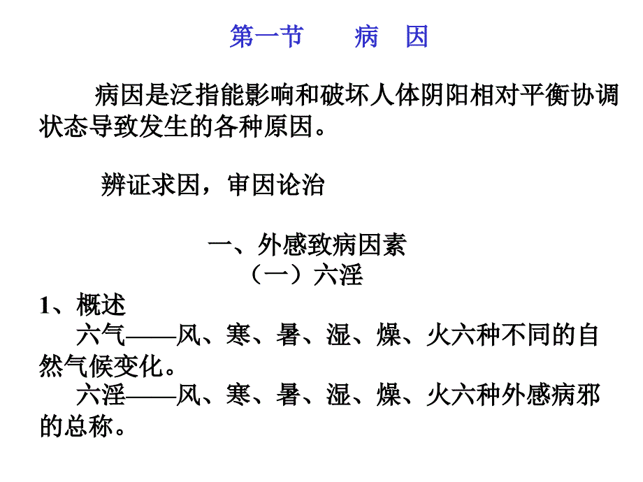 中医基础理论-病因病机.ppt_第2页