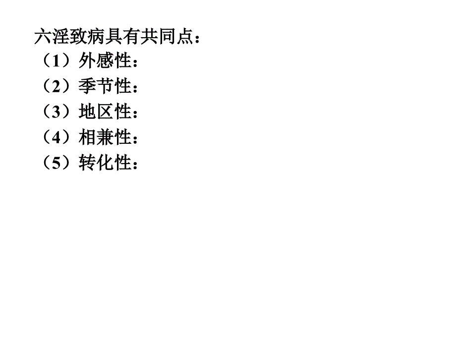 中医基础理论-病因病机.ppt_第3页