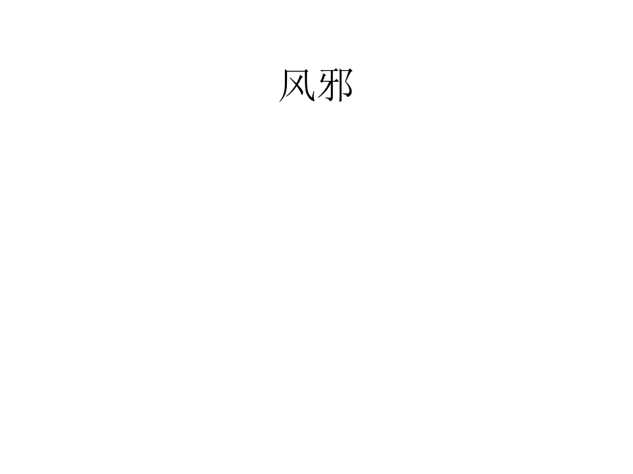 中医基础理论-病因病机.ppt_第4页