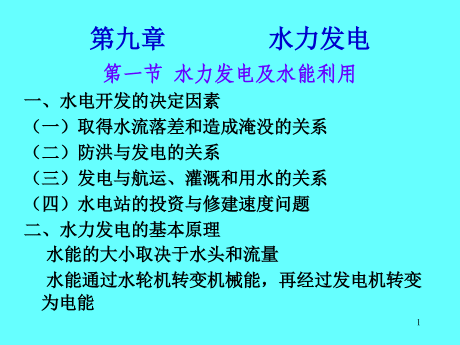 第水利水电工程概论9章_第1页