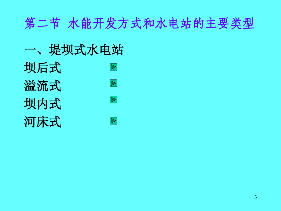 第水利水电工程概论9章_第3页