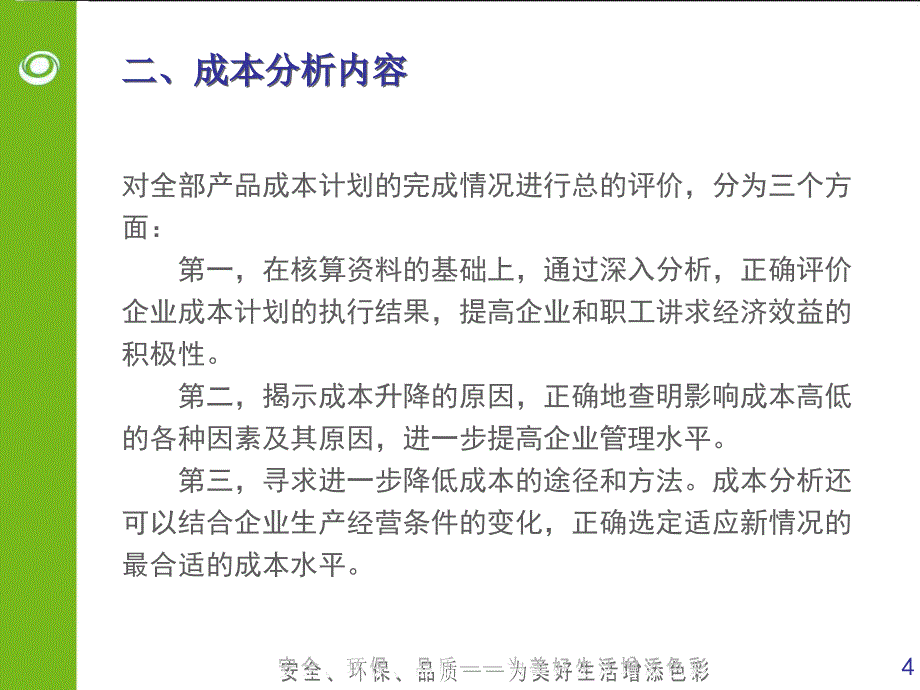 包装材料之成本分析-中阶-洪志强、车永华_第4页