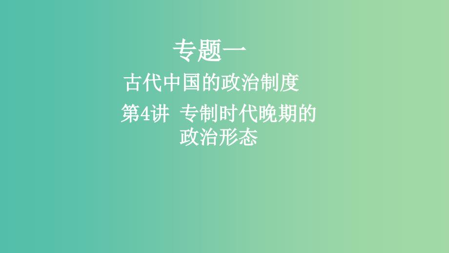 2019年度高考历史一轮复习专题一古代中国的政治制度第4讲专制时代晚期的政治形态课件.ppt_第1页