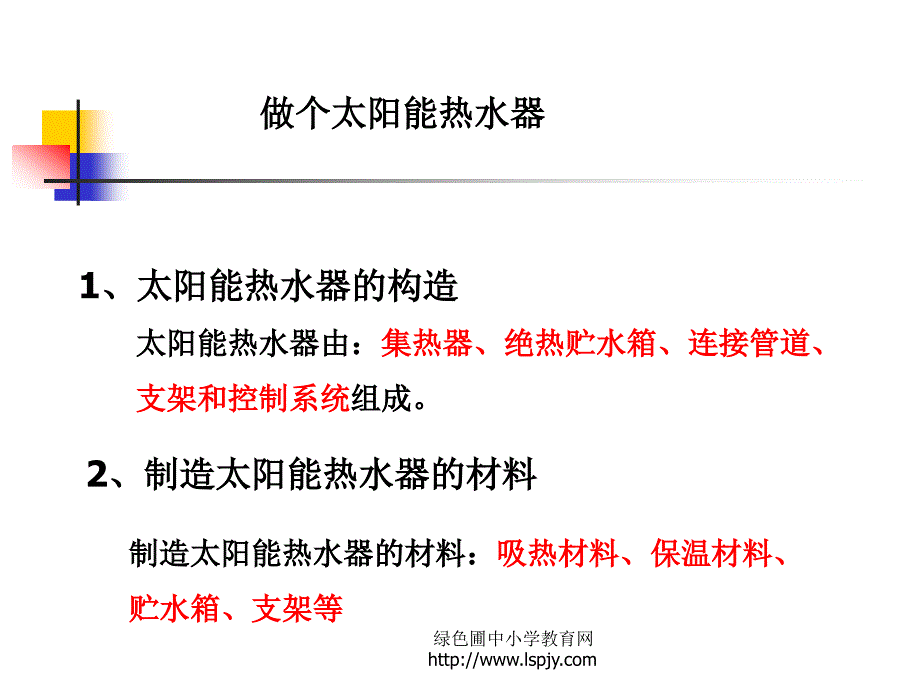 五年级科学上册第二单元做个太阳能热水器_第3页