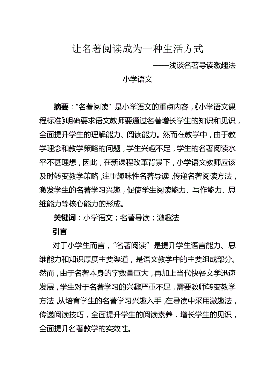 30让名著阅读成为一种生活方式浅谈名著导读激趣法_第1页