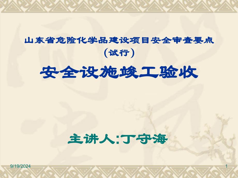 安全设施竣工验收课件_第1页