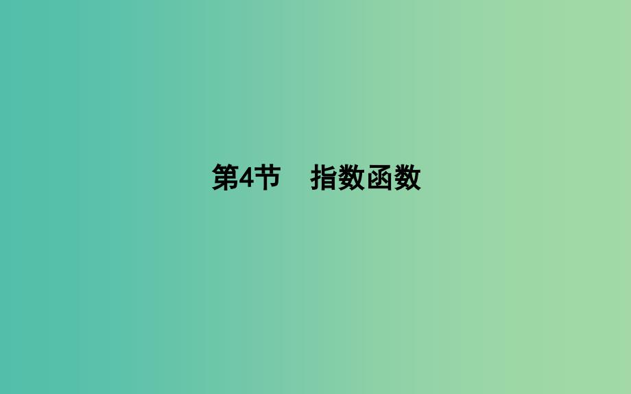 2019届高考数学一轮复习 第二篇 函数、导数及其应用 第4节 指数函数课件 理 新人教版.ppt_第1页