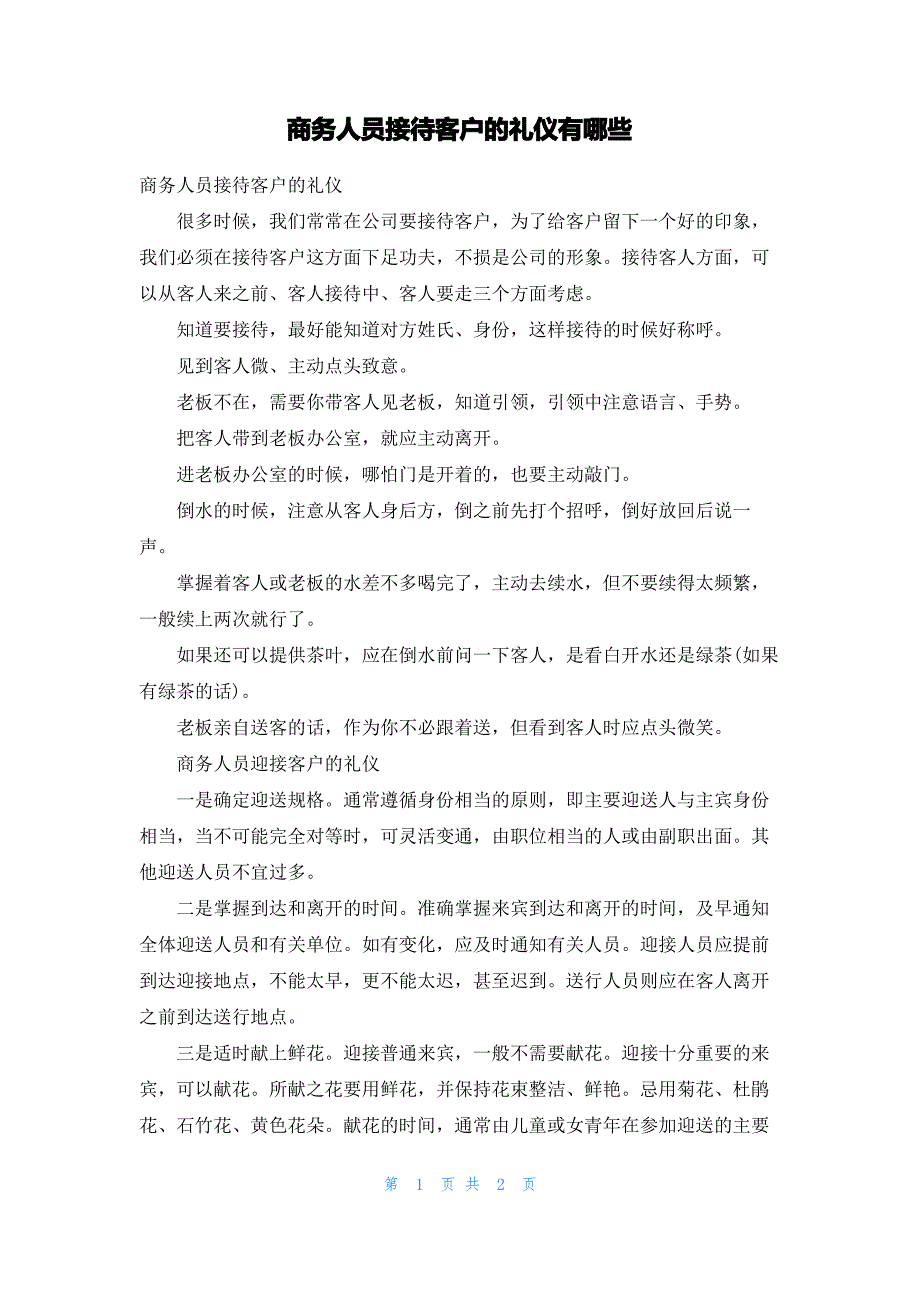 商务人员接待客户的礼仪有哪些_第1页