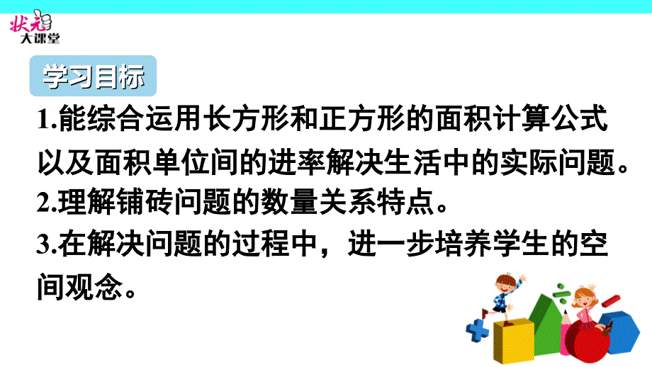 第6课时利用面积单位间的进率解决问题_第2页