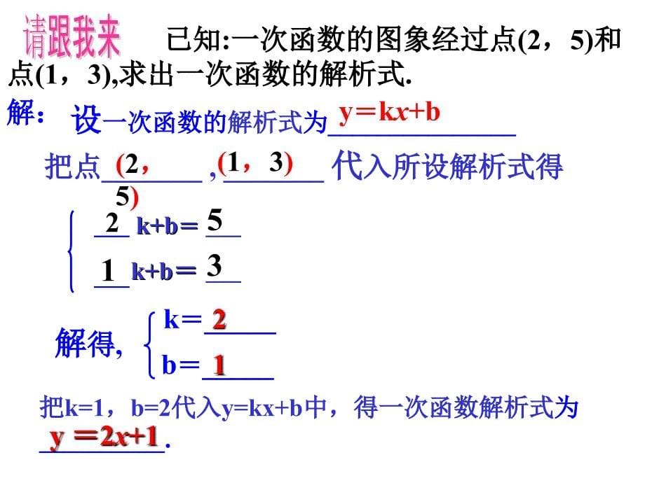 待定系数法求一次函数解析式_第5页