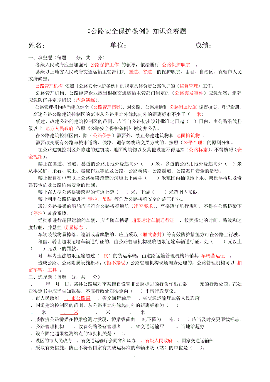 公路安全保护条例知识竞赛题及答案_第1页