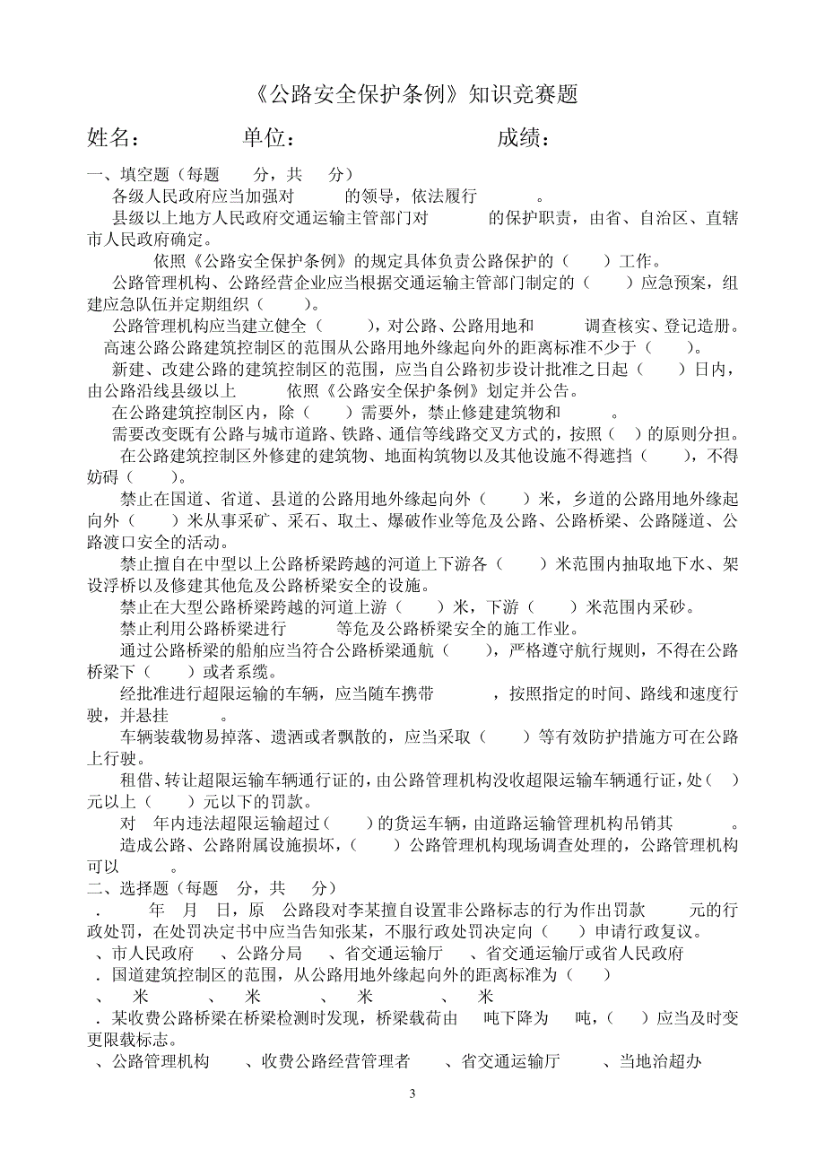 公路安全保护条例知识竞赛题及答案_第3页