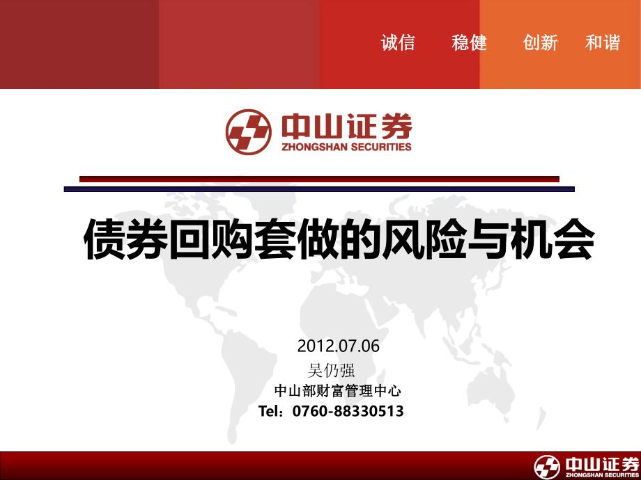 债券回购套做的风险与机会讲义课件_第1页