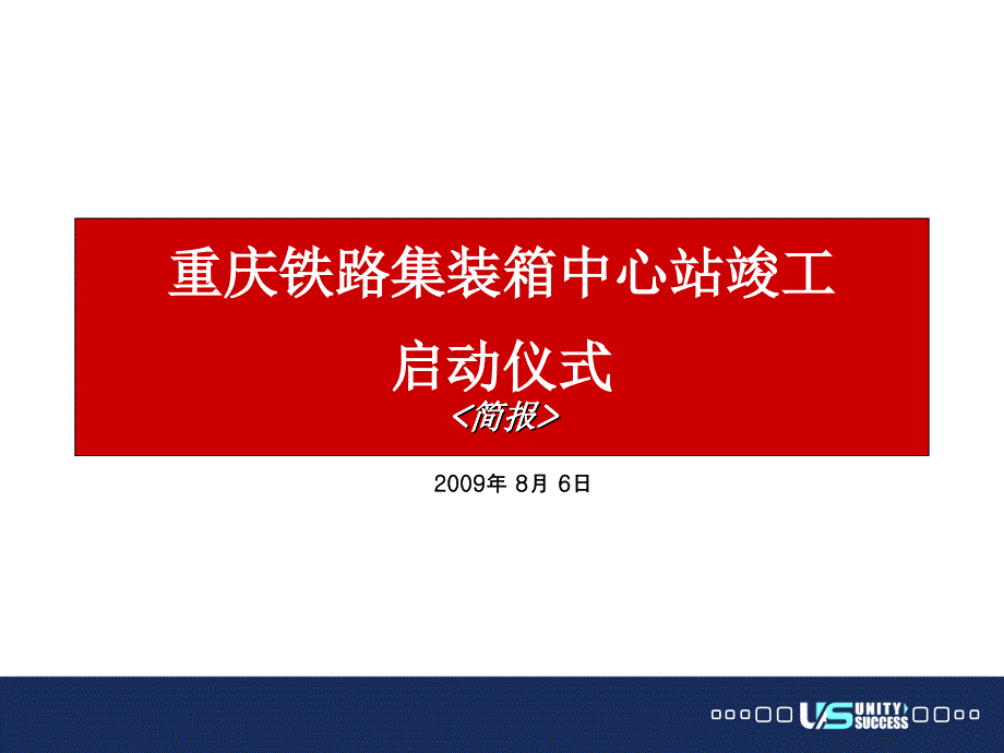 联合至成重庆铁路集装箱中心站竣工启动仪式策划报告ppt_第2页