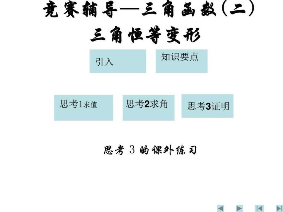 三角恒等变形PPT课件_第1页