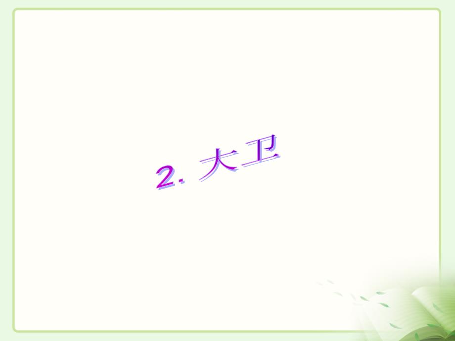 《大卫》教学课件2_第1页